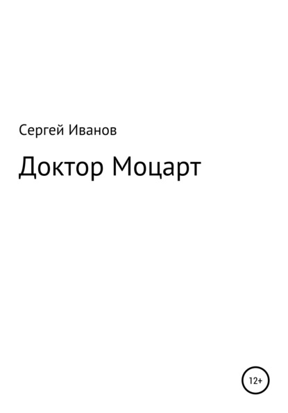 Доктор Моцарт - Сергей Федорович Иванов