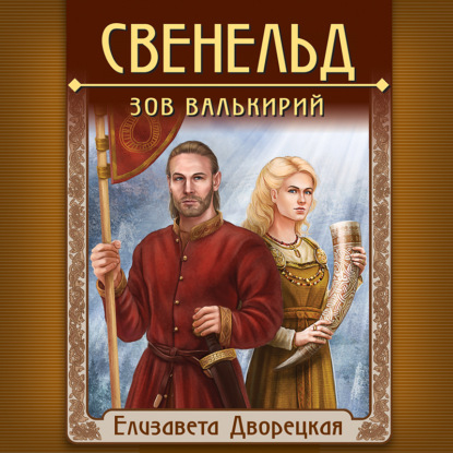 Свенельд. Зов валькирий - Елизавета Дворецкая