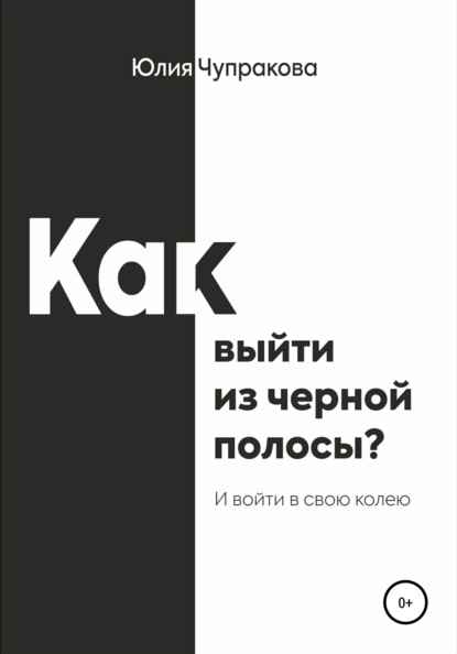 Как выйти из черной полосы. И войти в свою колею — Юлия Сергеевна Чупракова