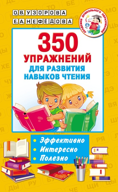 350 упражнений для развития навыков чтения - О. В. Узорова