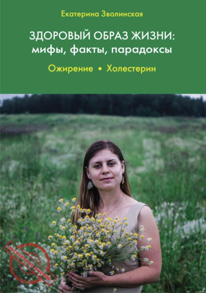 Здоровый образ жизни: мифы, факты, парадоксы. Ожирение. Холестерин - Екатерина Зволинская