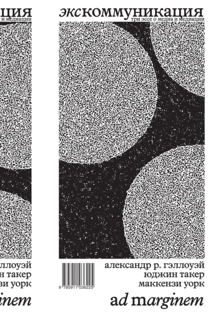 Экскоммуникация. Три эссе о медиа и медиации - Маккензи Уорк