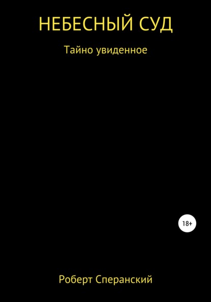 Небесный суд - Роберт Юрьевич Сперанский