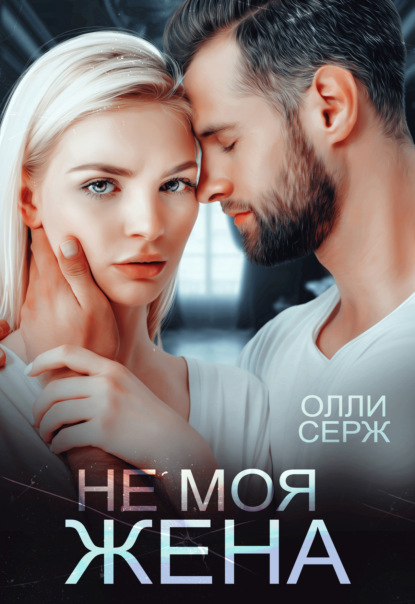 Не моя жена — Олли Серж