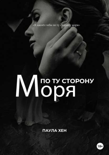 По ту сторону моря — Паула Хен