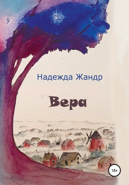 Вера — Надежда Жандр