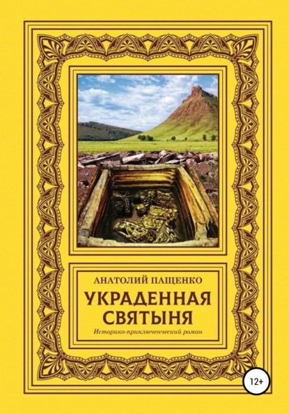 Украденная святыня - Анатолий Пащенко