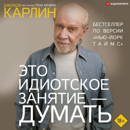 Это идиотское занятие – думать — Джордж Карлин