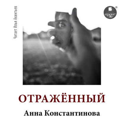 Отражённый - Анна Константинова