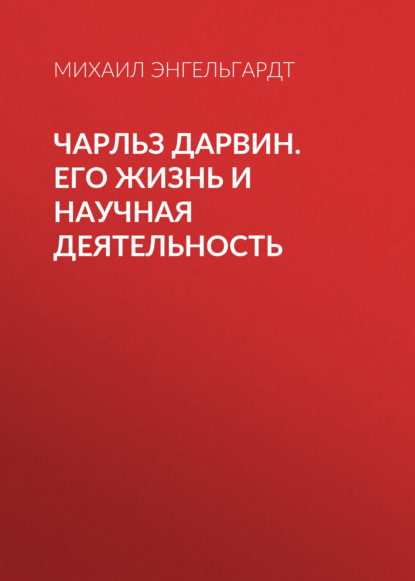 Чарльз Дарвин. Его жизнь и научная деятельность — Михаил Энгельгардт