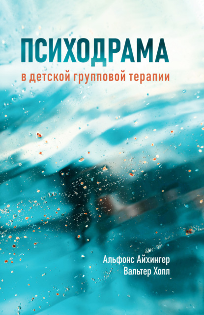 Психодрама в детской групповой терапии - Альфонс Айхингер