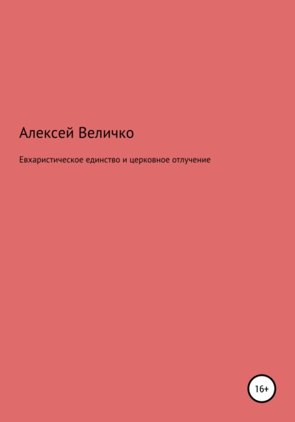 Евхаристическое единство и церковное отлучение — Алексей Михайлович Величко