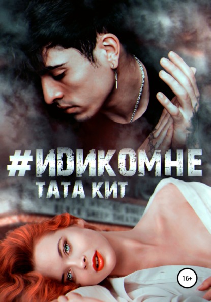 #идикомне — Тата Кит