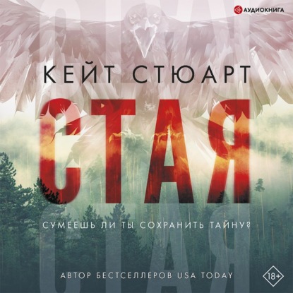 Стая — Кейт Стюарт