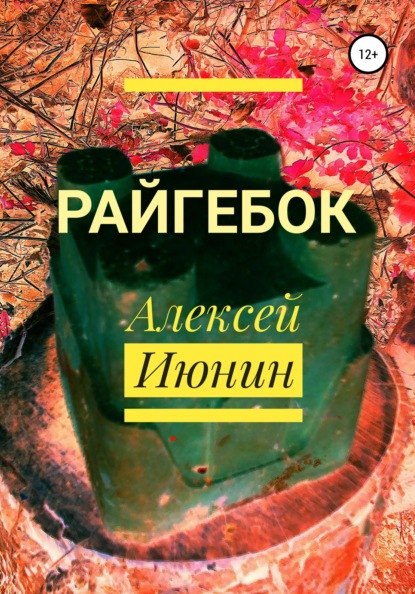 Райгебок — Алексей Владимирович Июнин