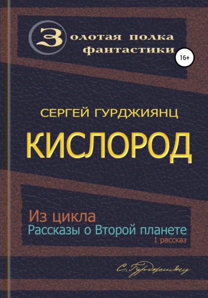 Кислород - Сергей Гурджиянц