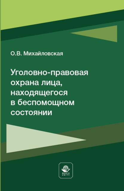 Уголовно-правовая охрана лица, находящегося в беспомощном состоянии - О. Михайловская