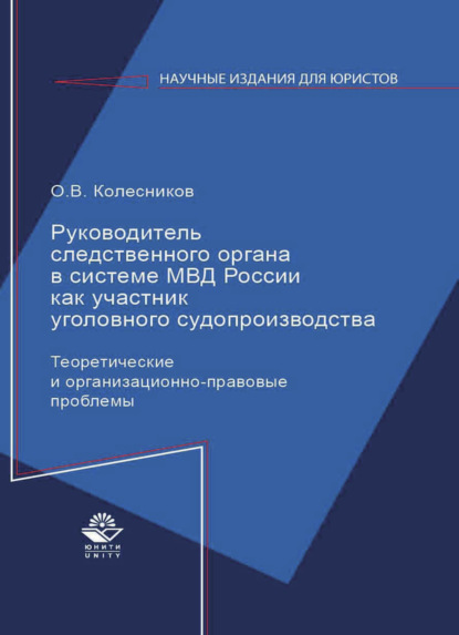 Руководитель следственного органа в системе МВД России как участник уголовного судопроизводства - О. Колесников