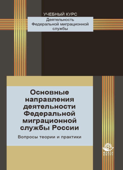 Основные направления деятельности Федеральной миграционной службы России. Вопросы теории и практики - Т. А. Прудникова