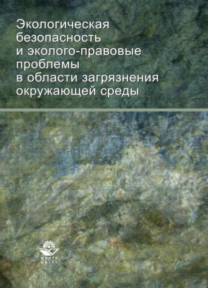 Экологическая безопасность и эколого-правовые проблемы в области загрязнения окружающей среды - О. Саркисов