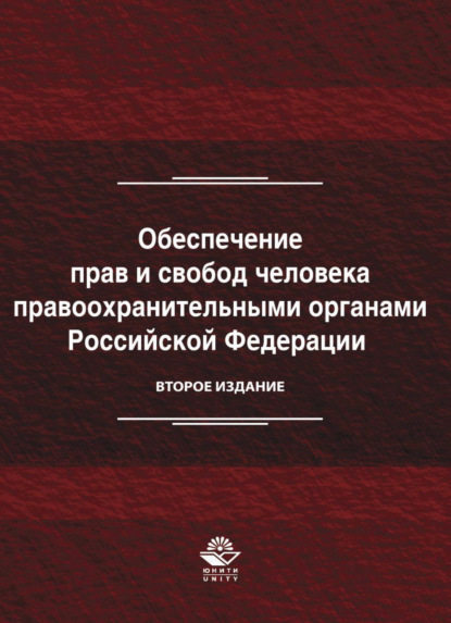 Обеспечение прав и свобод человека правоохранительными органами Российской Федерации - Коллектив авторов