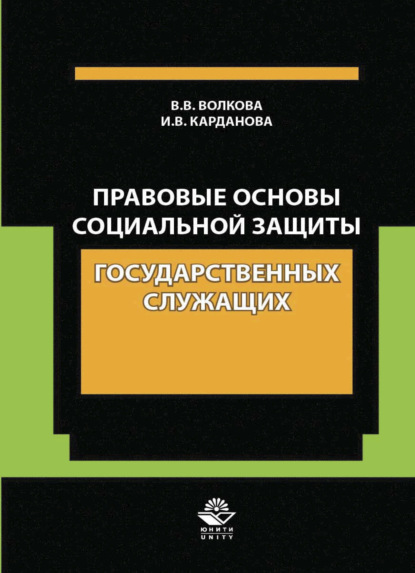 Правовые основы социальной защиты государственных служащих. Пенсии за выслугу лет. Пожизненное содержание судей - И. В. Карданова