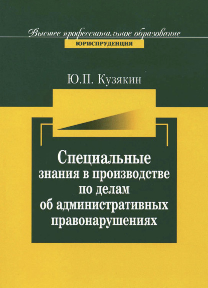 Специальные знания в производстве по делам об административных нарушениях - Ю. П. Кузякин