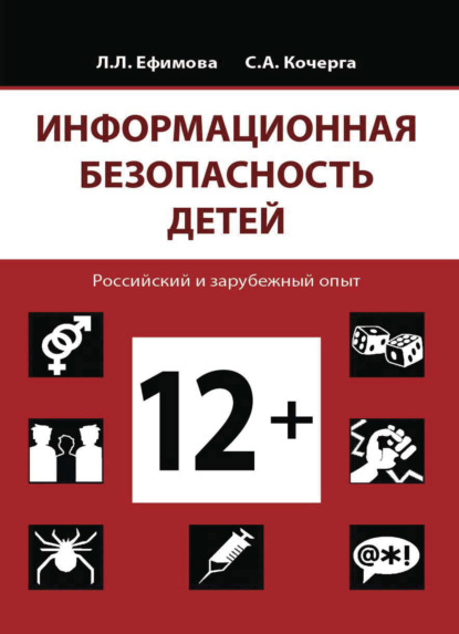 Информационная безопасность детей. Российский и зарубежный опыт - Л. Л. Ефимова