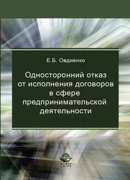 Односторонний отказ от исполнения договоров в сфере предпринимательской деятельности - Е. Б. Овдиенко