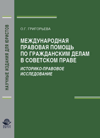 Международная правовая помощь по гражданским делам в советском праве. Историко-правовое исследование - О. Г. Григорьева