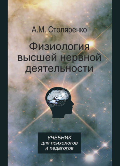 Физиология высшей нервной деятельности для психологов и педагогов - А. М. Столяренко