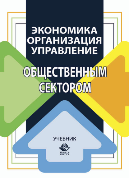 Экономика, организация и управление общественным сектором - Н. А. Восколович