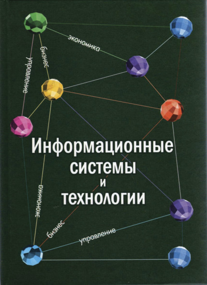 Информационные системы и технологии. Экономика. Управление. Бизнес - С. И. Шелобаев