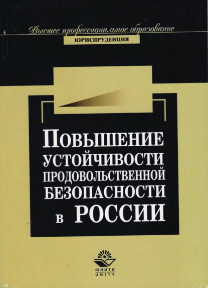 Повышение устойчивости продовольственной безопасности России в условиях глобализации мировой экономи - Г. Казиахмедов