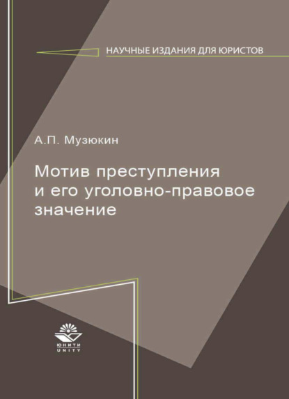 Мотив преступления и его уголовно-правовое значение - А. Музюкин