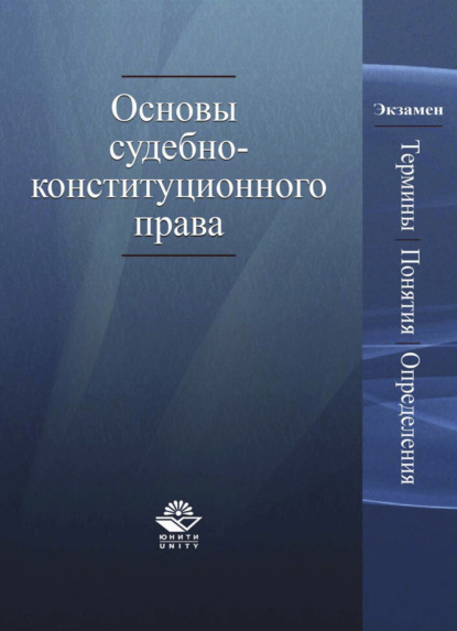 Основы судебно-конституционного права. Термины, понятия, определения - Наталья Петрушкина