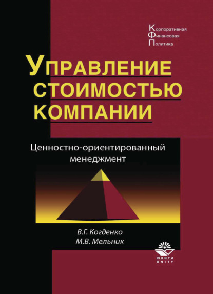 Управление стоимостью компании. Ценностно-ориентированный менеджмент - М. В. Мельник