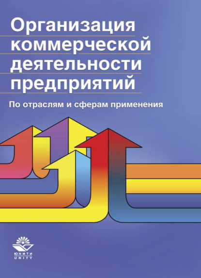 Организация коммерческой деятельности предприятий. По отраслям и сферам применения - Н. Н. Никулина