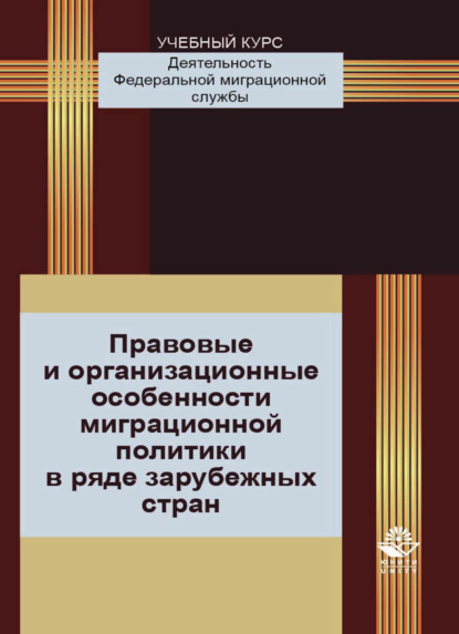 Правовые и организационные особенности миграционной политики в ряде зарубежных стран - Т. А. Прудникова