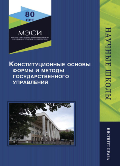 Конституционные основы, формы и методы государственного управления - Коллектив авторов