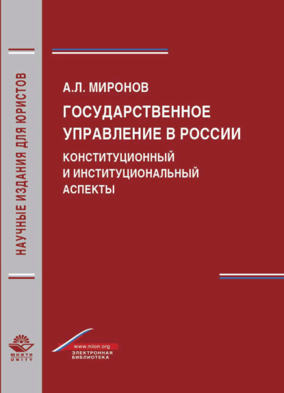 Государственное управление в России. Конституционный и институциональный аспекты - А. Миронов