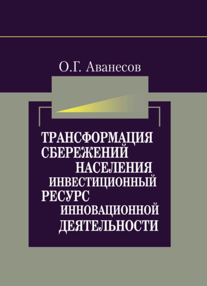 Трансформация сбережений населения в инвестиционный ресурс для инновационной деятельности - О. Аванесов