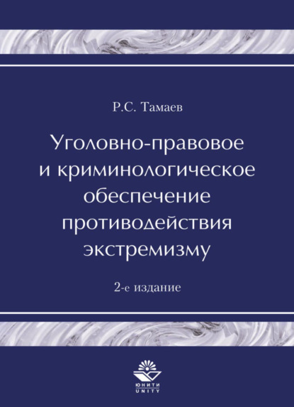 Уголовно-правовое и криминологическое обеспечение противодействия экстремизму - Р. Тамаев