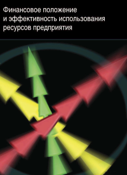 Финансовое положение и эффективность использования ресурсов предприятия - Н. Н. Илышева