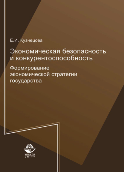 Экономическая безопасность и конкурентоспособность. Формирование экономической стратегии государства - Е. И. Кузнецова