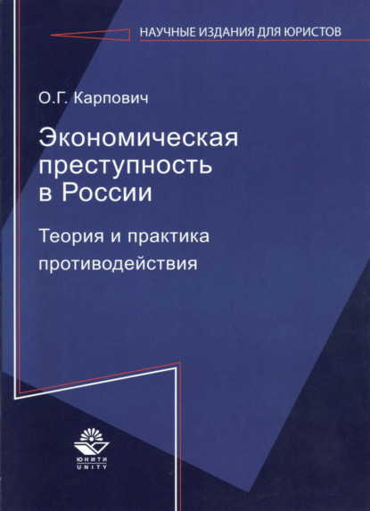 Экономическая преступность в России. Теория и практика противодействия - О. Карпович