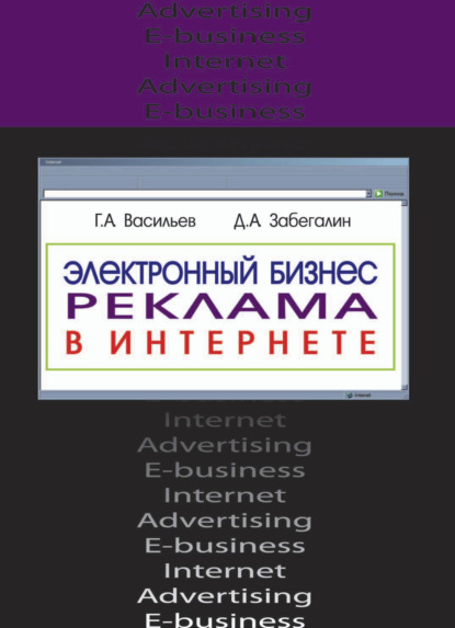 Электронный бизнес и реклама в Интернете - Г. А. Васильев