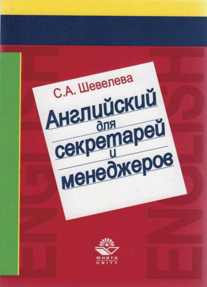 Английский язык для секретарей и менеджеров - С. А. Шевелева