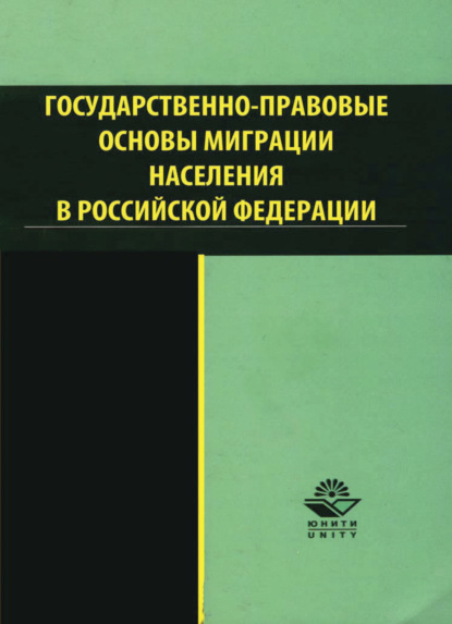 Государственно-правовые основы миграции населения в РФ - Коллектив авторов