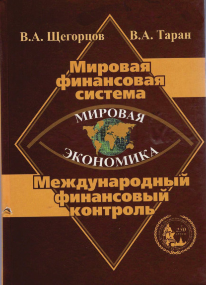 Мировая экономика. Мировая финансовая система. Международный финансовый контроль - Коллектив авторов